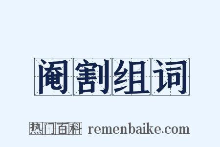 阉割组词是什么意思的图片